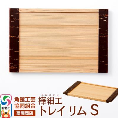 ふるさと納税 仙北市 角館樺細工[冨岡商店]トレイ リム S|02_kdk-706301