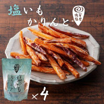 ふるさと納税 鳴門市 芋屋鳴福の塩いもかりんと4袋セット