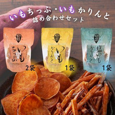 ふるさと納税 鳴門市 芋屋鳴福のいもちっぷ・いもかりんと・塩いもかりんと詰め合わせ