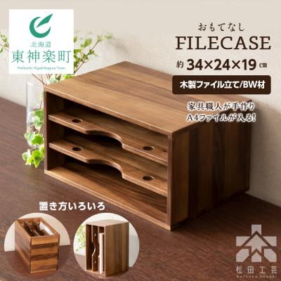 ふるさと納税 東神楽町 [受注生産]ファイル ケース 縦 型 A4 無垢材 ブラックウォールナット 手作り[松田工芸]