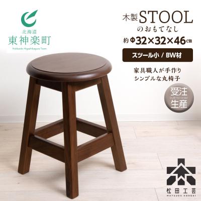 ふるさと納税 東神楽町 [受注生産]木製スツールのおもてなし(小)・BW材[松田工芸]