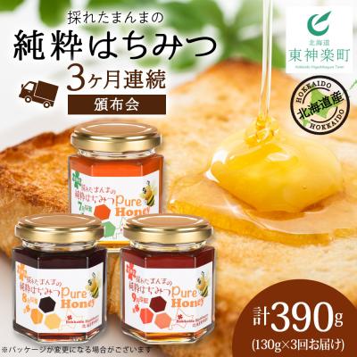 ふるさと納税 東神楽町 [定期便・頒布会]3ヵ月連続お届け!東神楽産採れたまんまの純粋はちみつ 130g