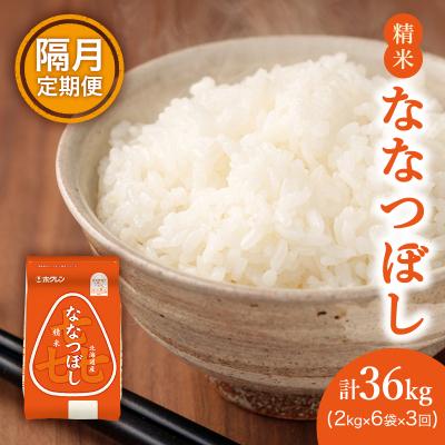 ふるさと納税 仁木町 [隔月3回配送]ホクレン喜ななつぼし(精米2kg×6袋)