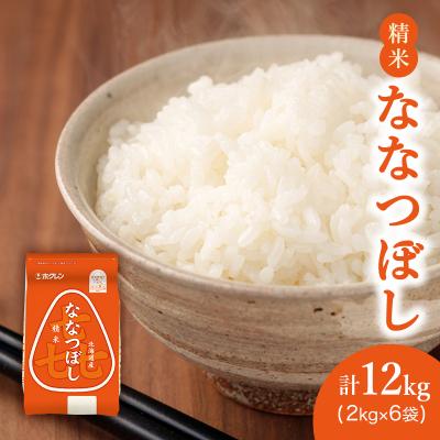ふるさと納税 仁木町 ホクレン喜ななつぼし(精米2kg×6袋) お米 