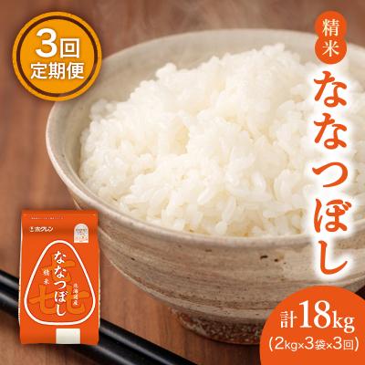 ふるさと納税 仁木町 [3ヶ月定期配送]ホクレン喜ななつぼし(2kg×3袋)