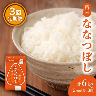 ふるさと納税 仁木町 [3ヶ月定期配送]ホクレン喜ななつぼし(精米2kg×1袋)