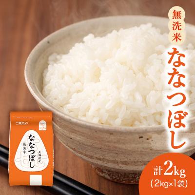 ふるさと納税 仁木町 ホクレン喜ななつぼし(無洗米2kg×1袋)