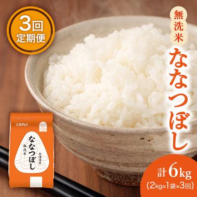ふるさと納税 仁木町 [3ヶ月定期配送]ホクレン喜ななつぼし(無洗米2kg×1袋)
