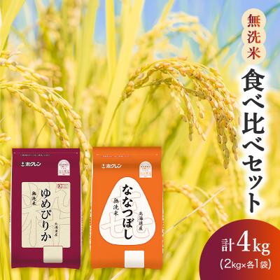 ふるさと納税 仁木町 (無洗米4kg)食べ比べセット