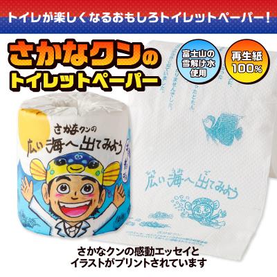 ふるさと納税 富士市 さかなクンの広い海へ出てみよう トイレットペーパー [sf001-101]_1