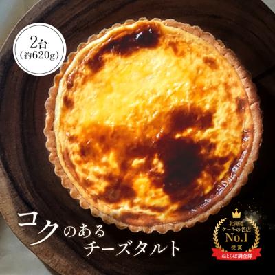 ふるさと納税 中標津町 コクのあるチーズタルト 2台 約620g[52007]