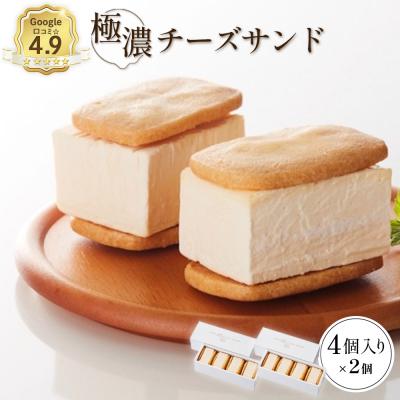 ふるさと納税 中標津町 べつかい 極濃チーズサンド 4個入り×2個[52010]