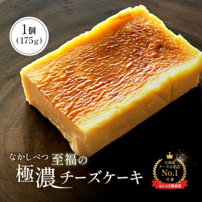 ふるさと納税 中標津町 なかしべつ 至福の極濃チーズケーキ 175g[52001]
