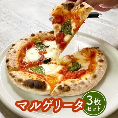 ふるさと納税 中標津町 マルゲリータ×3枚セット(直径20cm)[56005]