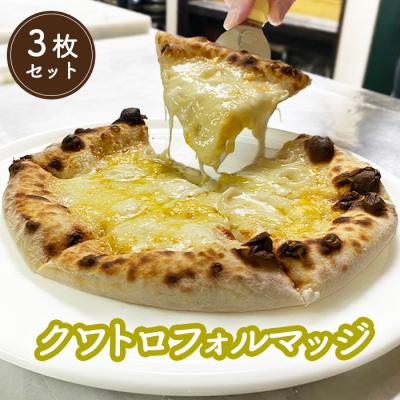 ふるさと納税 中標津町 冷凍クワトロフォルマッジ(直径20cm)×3枚セット[56006]