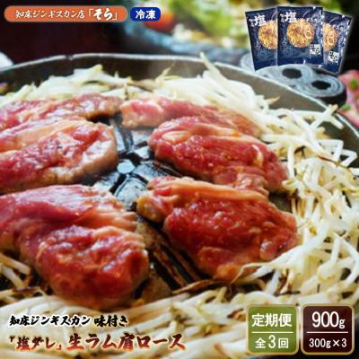 ふるさと納税 中標津町 [定期便:全3回]知床ジンギスカン店「そら」ジンギスカン味付「塩ダレ」生ラム900g[16017]