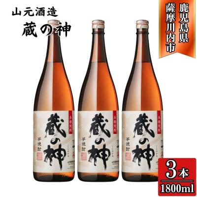 ふるさと納税 薩摩川内市 蔵の神 芋焼酎 25度 1800ml ×3本 山元酒造 BS-394