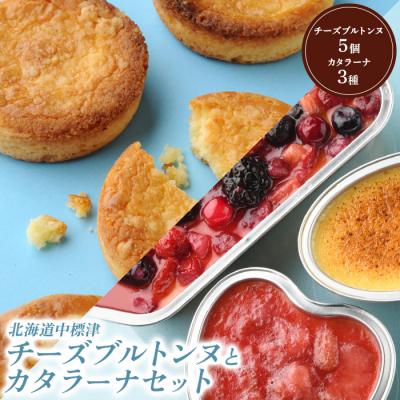 ふるさと納税 中標津町 チーズブルトンヌ5個&amp;カタラーナ3種セット[28002]