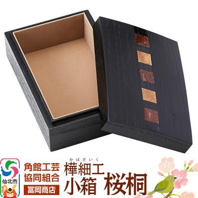 ふるさと納税 仙北市 角館樺細工[冨岡商店]小箱 桜桐 角館工芸協同組合|02_kdk-136701