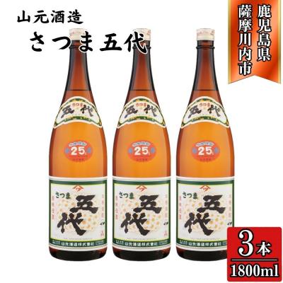 ふるさと納税 薩摩川内市 五代 芋焼酎 25度 1800ml×3本 山元酒造 BS-392