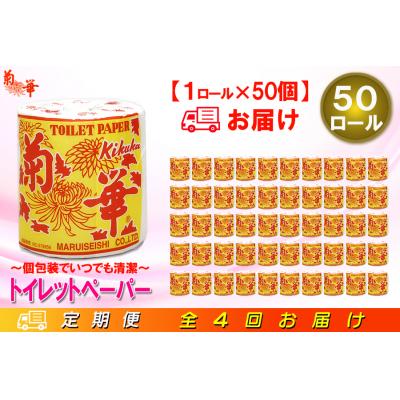 ふるさと納税 富士市 定期便 【全4回】トイレットペーパー シングル 1個×50パック 菊華 [sf077-064]の画像