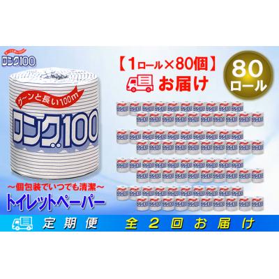 ふるさと納税 富士市 定期便 【全2回】トイレットペーパー シングル 1個×80パック ロング [sf077-068]の画像