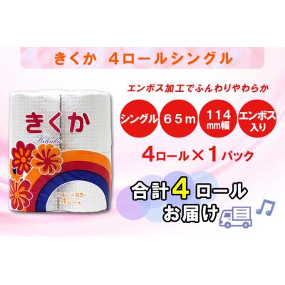 ふるさと納税 富士市 定期便 【全12回】トイレットペーパー シングル 4個×1パック 菊華 [sf077-069]の画像