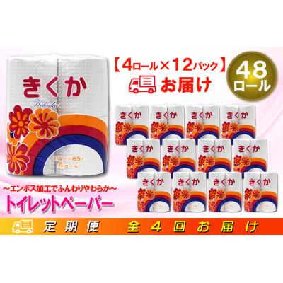 ふるさと納税 富士市 定期便 【全4回】トイレットペーパー シングル 4個×12パック 菊華 [sf077-071]の画像