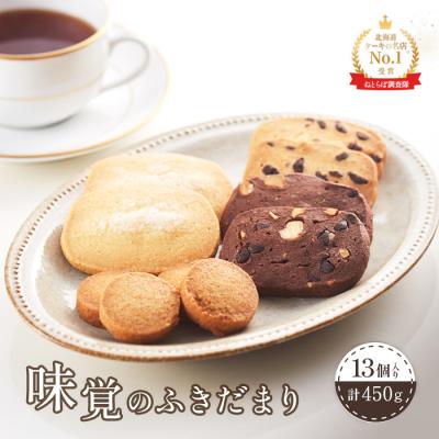 ふるさと納税 中標津町 味覚のふきだまり " 13個入り" 計450g[52003]