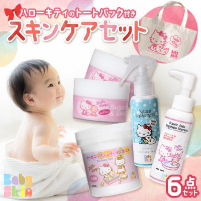 ふるさと納税 札幌市 スキンケアセット ハローキティ トートバッグ付_hs247-006