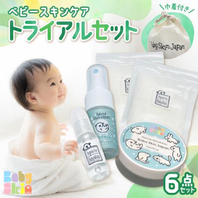 ふるさと納税 札幌市 ベビースキンケア トライアルセット_hs247-007
