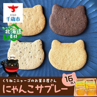 ふるさと納税 千歳市 にゃんこサブレー16枚セット 《くろねこニャーゴ