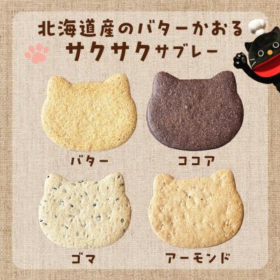 ふるさと納税 千歳市 にゃんこサブレー16枚セット 《くろねこニャーゴ