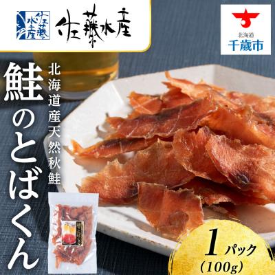 ふるさと納税 千歳市 とばくん 1袋 [ 佐藤水産 ]おつまみ 酒の肴 プレゼント 北海道