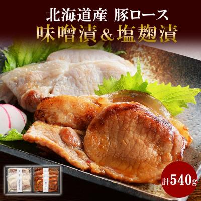 ふるさと納税 札幌市 道産豚ロース味噌・塩各90g 計6個_hs087-017