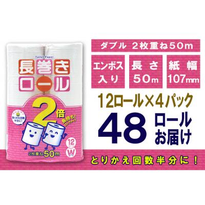 ふるさと納税 富士市 定期便 【全4回】トイレットペーパー ダブル 12個×4パック 長巻きロール [sf077-109]の画像