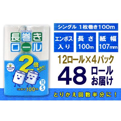 ふるさと納税 富士市 定期便 【全4回】トイレットペーパーシングル 12個×4パック 長巻きロール [sf077-112]の画像