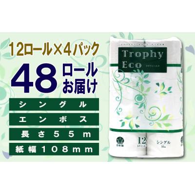 ふるさと納税 富士市 定期便【全4回】トイレットペーパーシングル 12個×4パック トロフィーエコ [sf077-115]の画像