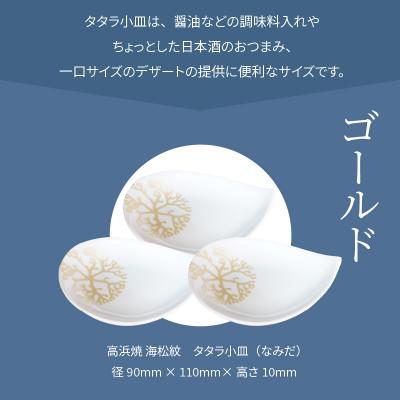 ふるさと納税 天草市 天草 高浜焼 タタラ小皿(なみだ)ゴールド3枚_S026-085_2