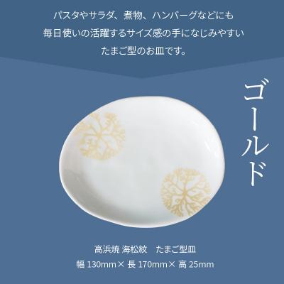 ふるさと納税 天草市 天草 高浜焼 たまご型皿 ゴールド1枚_S026-125_2