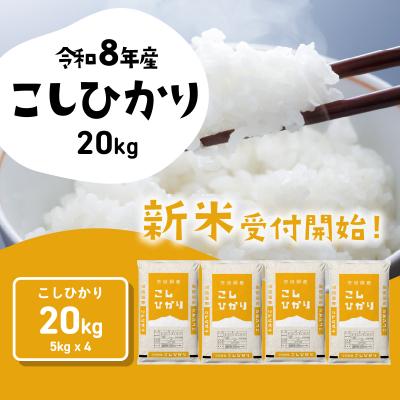 食品 ❣️数量限定❣️令和7年産 茨城県産コシヒカリ 20Kg