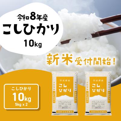 ふるさと納税 米 こしひかり 令和7年産 コシヒカリ 玄米 10kg 茨城県 