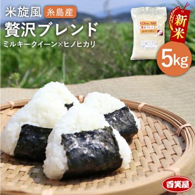 ふるさと納税 糸島市 米旋風 贅沢 ブレンド 5kg [糸島][百笑屋] 