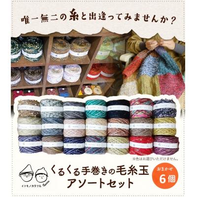 ふるさと納税 笠岡市 イトモノカラフル 毛糸玉アソートセット6玉 I-07