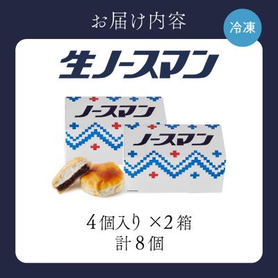 ふるさと納税 札幌市 【2026年6月発送】千秋庵・生ノースマン 4個入り 2箱(合計8個)_hs178-001-06_3