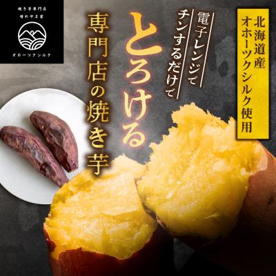 ふるさと納税 札幌市 焼き芋 北海道産 緑夢ファーム 寺町さんのオホーツクシルク 1kg_hs274-004の画像