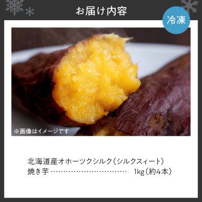 ふるさと納税 札幌市 焼き芋 北海道産 緑夢ファーム 寺町さんのオホーツクシルク 1kg_hs274-004の画像