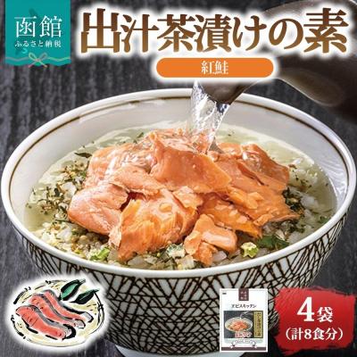 ふるさと納税 函館市 出汁茶漬けの素 紅鮭 4袋 計8食_HD215-007