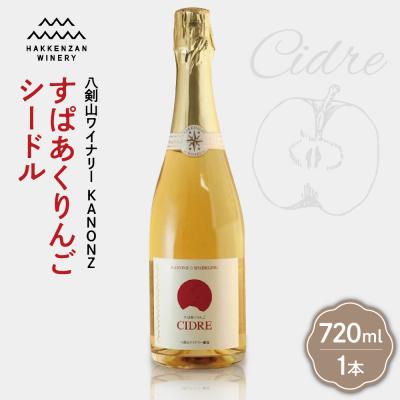 ふるさと納税 札幌市 八剣山ワイナリー「すぱあくりんご・シードル」_hs063-011