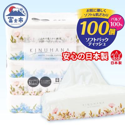 ふるさと納税 富士市 ソフトパックティッシュ 100個 きぬはな ティッシュペーパー[sf002-385]